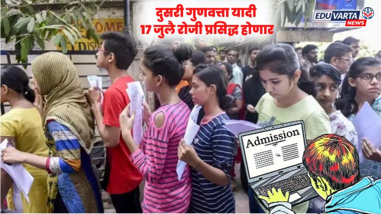 11th Admission : दुसऱ्या फेरीसाठी १.३८ लाख नवीन नोंदणी, १७ जुलै रोजी निवड यादी
