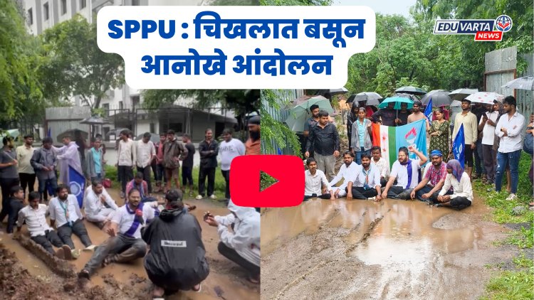 SPPU NEWS : चिखलात बसून विद्यार्थ्यांचे अनोखे आंदोनल