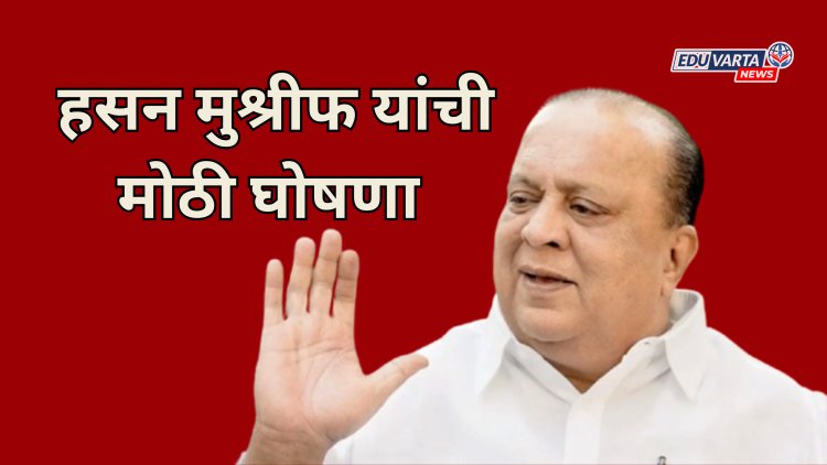 विद्यापीठांना 'या' संस्थेचे प्रवेश बंद करण्याचे आदेश ;गुन्हे दाखल करण्याची हसन मुश्रीफांची विधानसभेत घोषणा  