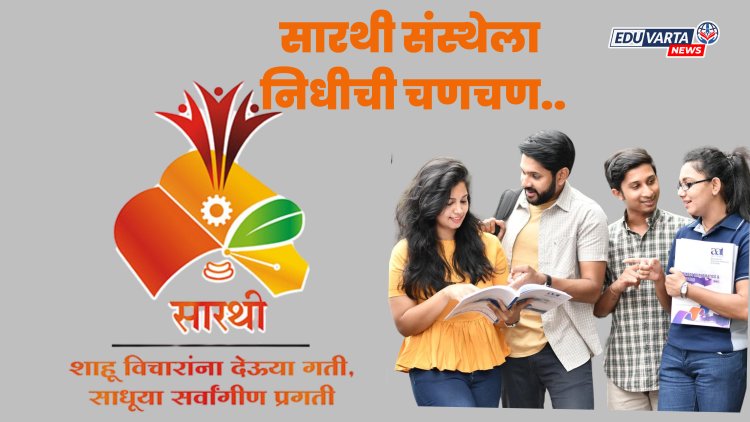 सारथी संस्थेला 'सारथी' नसल्याने निधीची वानवा; गरजू विद्यार्थ्यांची गैरसोय