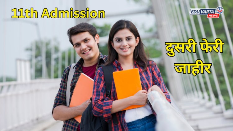 11th Admission: अकरावी प्रवेशासाठी दुसऱ्या फेरीतून २ लाख ५१ हजार विद्यार्थ्यांना कॉलेज अलॉट