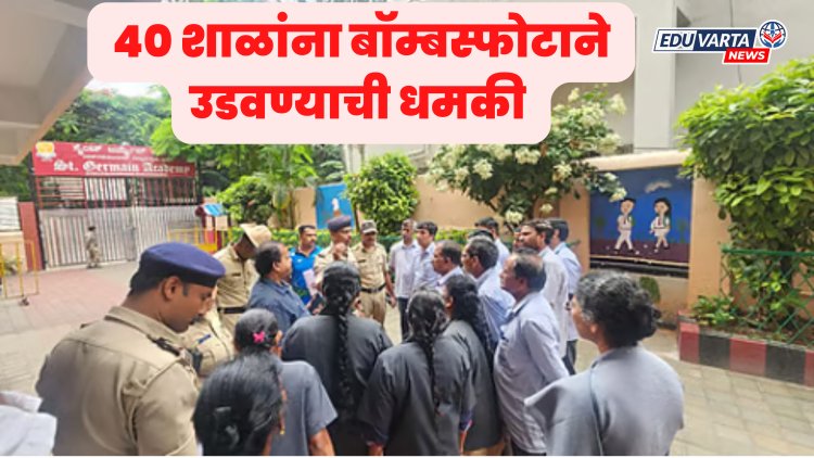 दिल्लीनंतर आता बेंगळुरु मधील ४० शाळांना बाॅम्बस्फोटाने उडवण्याची धमकी