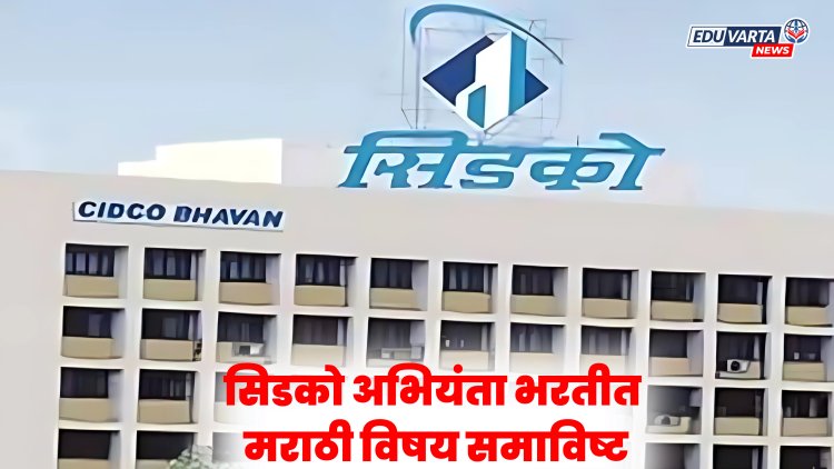 विद्यार्थ्यांना दिलासा! अभियंता भरती प्रक्रियेत मराठी विषय समाविष्ट