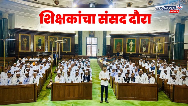 मराठमोळ्या खासदाराने २०० सेवानिवृत्त शिक्षकांना घडवली संसद वारी..