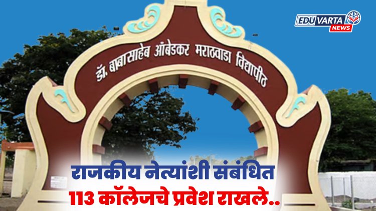 धाडसी निर्णय : विद्यापीठाचा राज्यपाल, मंत्री, खासदार, आमदारांना दणका; तब्बल ११३ संस्थांचे प्रवेश रोखले
