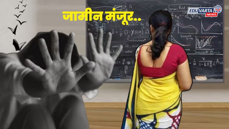 अल्पवयीन मुलासोबत शारीरिक संबंध ठेवलेल्या शिक्षिकेला 'या' अटींवर जामीन मंजूर
