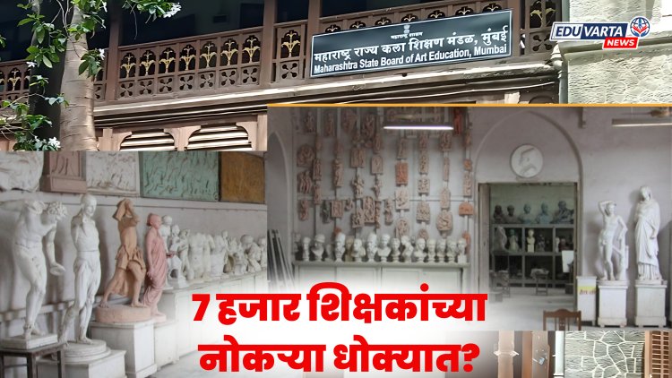 राज्यातील तब्बल ७ हजार शिक्षकांच्या नोकऱ्या धोक्यात ?