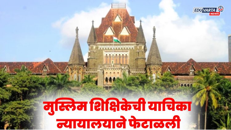 'ऑपरेशन सिंदूर'वर आक्षेपार्क्ष स्टेटस ठेवणाऱ्या 'त्या' मुस्लिम शिक्षिकेची याचिका न्यायालयाने फेटाळली