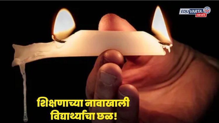 शिक्षणाच्या नावाखाली ८ वर्षाच्या विद्यार्थ्याला ट्युशन टिचरने दिले मेणबत्तीचे चटके..