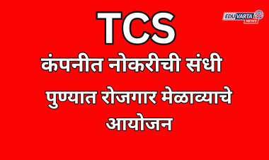 टीसीएस कंपनीमध्ये रोजगाराच्या संधी; जाधवर इन्स्टिट्यूटमध्ये रोजगार मेळावा