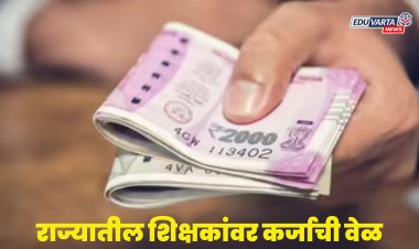 शिक्षकांसाठी कार्यरत असलेली बीडीएस प्रणाली बंद, कौटुंबिक खर्चासाठी कर्जाची वेळ