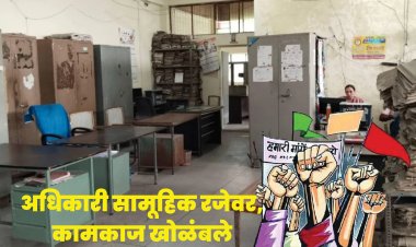 शिक्षण विभागातील अधिकारी सामूहिक रजेवर, सर्व कामकाज खोळंबले