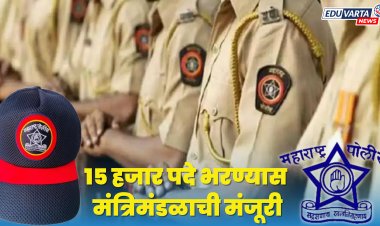 करा तयारी!पोलीस दलात १५ हजार पद भरतीस मंत्रिमंडळाची मंजूरी