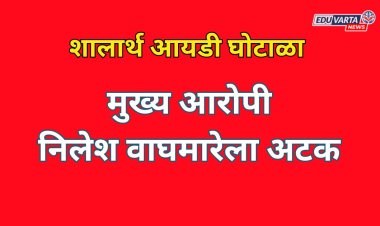 Breaking News:शालार्थ आयडी घोटाळ्यातील मुख्य आरोपी निलेश वाघमारेला अटक
