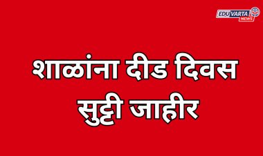 शाळांना सुट्टी जाहीर; मुख्याध्यापक, शिक्षकांना शाळा मुख्यालय न सोडण्याच्या सूचना