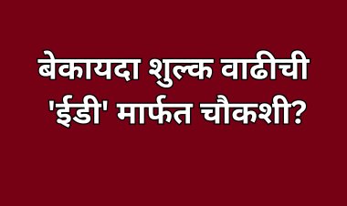 बेकायदा शुल्क वाढ मागे न घेतल्यास 'ईडी' मार्फत चौकशी?