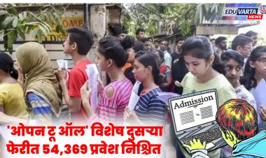 'ओपन टू ऑल' विशेष दुसऱ्या फेरीत ५४,३६९ प्रवेश निश्चित