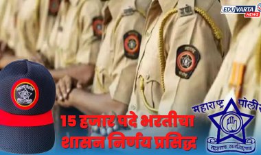 पोलीस दलातील १५ हजार पदे भरतीचा शासन निर्णय प्रसिद्ध