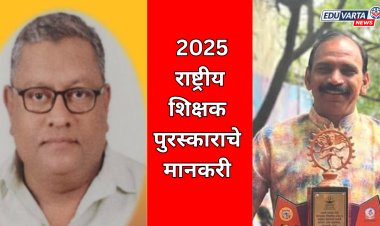 राष्ट्रीय शिक्षक पुरस्कार 2025 ची घोषणा: लातूर,नांदेड मधील दोन शिक्षकांची पुरस्कारासाठी निवड