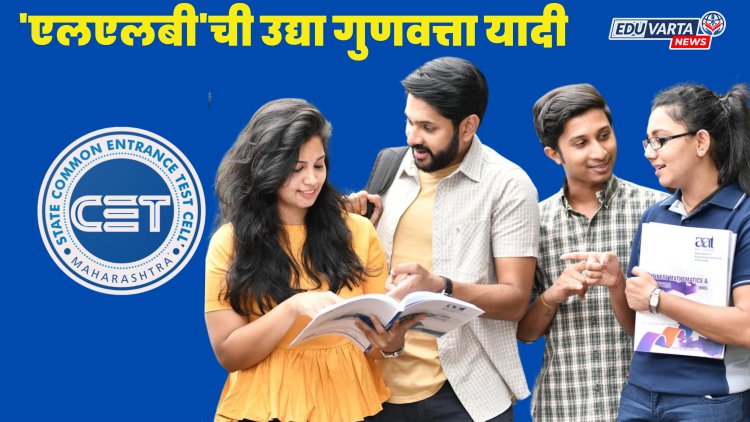 'एलएलबी'ची उद्या अंतिम गुणवत्ता यादी जाहीर होणार..