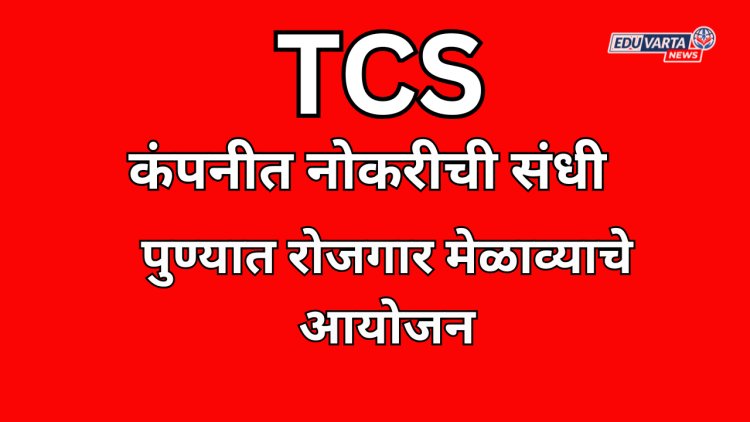टीसीएस कंपनीमध्ये रोजगाराच्या संधी; जाधवर इन्स्टिट्यूटमध्ये रोजगार मेळावा