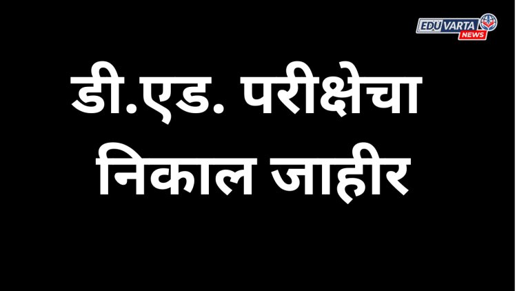 डी.एड. परीक्षेचा निकाल जाहीर
