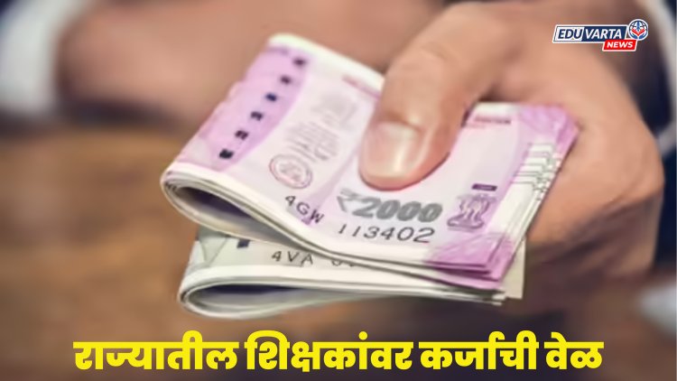 शिक्षकांसाठी कार्यरत असलेली बीडीएस प्रणाली बंद, कौटुंबिक खर्चासाठी कर्जाची वेळ