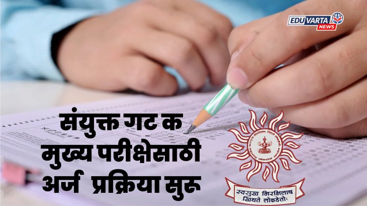 MPSC : संयुक्त गट क मुख्य परीक्षेसाठी अर्ज प्रक्रिया सुरू, २१ सप्टेंबर रोजी परीक्षा
