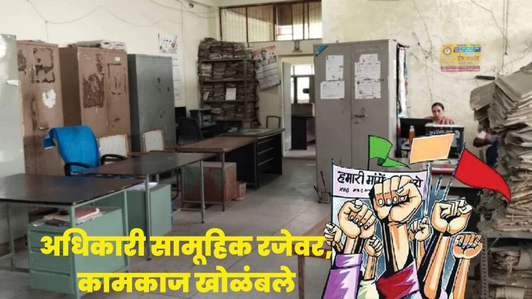 शिक्षण विभागातील अधिकारी सामूहिक रजेवर, सर्व कामकाज खोळंबले