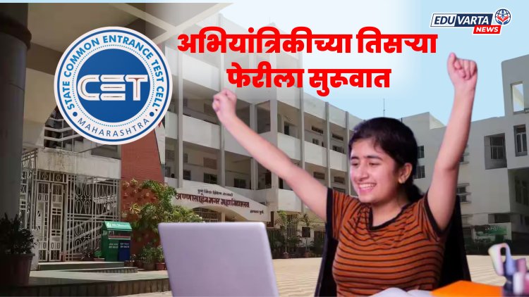 अभियांत्रिकी प्रवेशाच्या तिसर्‍या फेरीला सुरूवात, २१ ऑगस्ट रोजी गुणवत्ता यादी