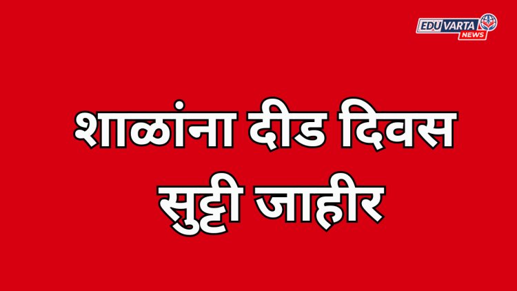 शाळांना सुट्टी जाहीर; मुख्याध्यापक, शिक्षकांना शाळा मुख्यालय न सोडण्याच्या सूचना
