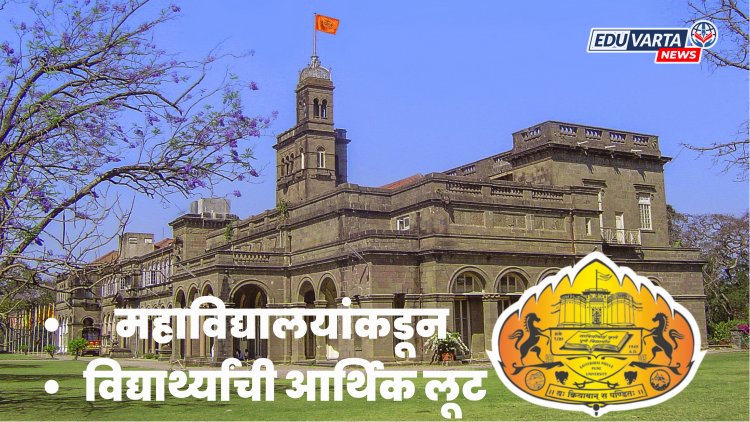 'प्रोव्हिजनल फी'च्या नावाखाली विद्यार्थ्यांची आर्थिक लूट; विद्यार्थी आंदोलनाच्या पवित्र्यात