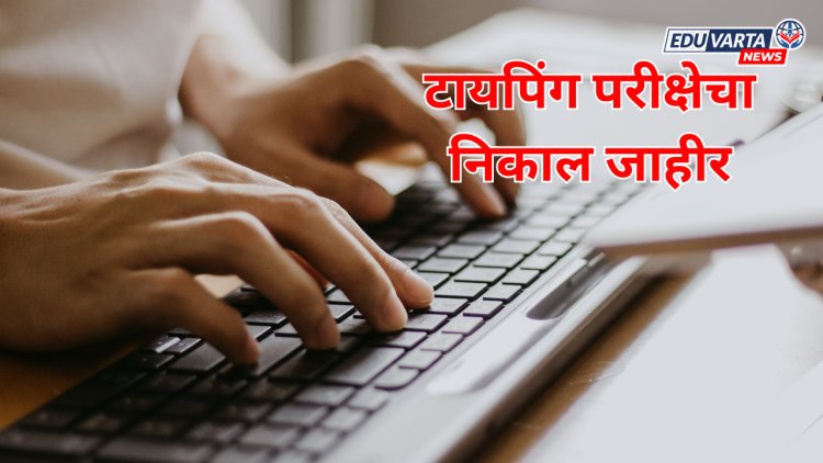 मराठी टायपिंग परीक्षेचा निकाल 50 टक्क्यांच्या खाली; परीक्षा परिषदेकडून निकाल जाहीर 