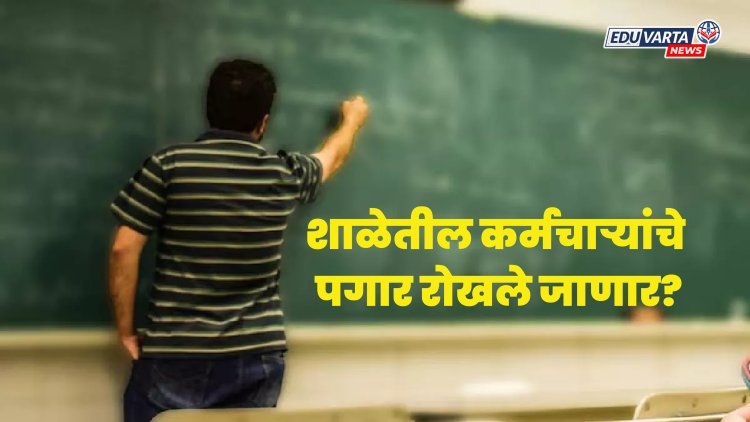 मूळ आदेश नसल्यास ऑगस्ट महिन्याचे वेतन रोखणार; शिक्षण विभाग 