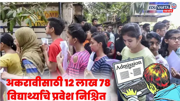 11th Admission : अकरावीसाठी तब्बल १२ लाख ७८ विद्यार्थ्यांचे प्रवेश निश्चित