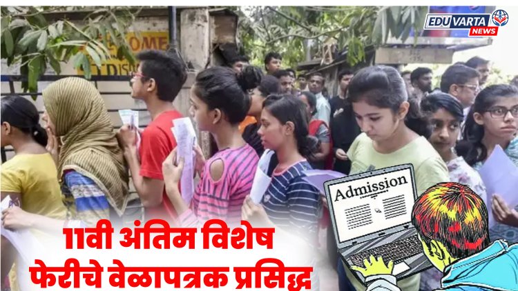 11th Admission : अकरावी प्रवेशासाठी अंतिम विशेष फेरीचे वेळापत्रक प्रसिद्ध