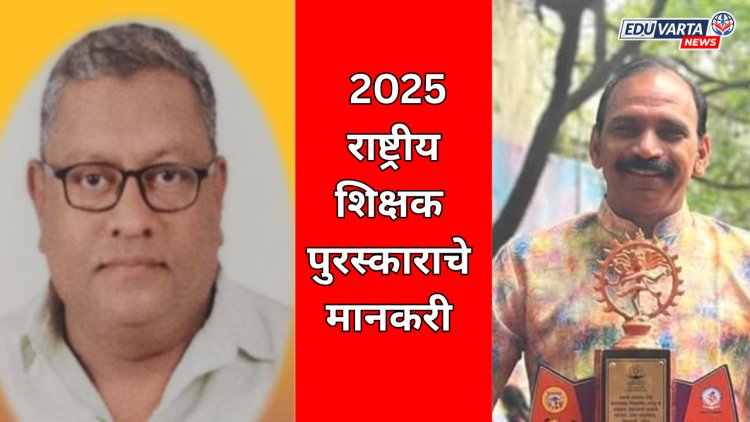 राष्ट्रीय शिक्षक पुरस्कार 2025 ची घोषणा: लातूर,नांदेड मधील दोन शिक्षकांची पुरस्कारासाठी निवड