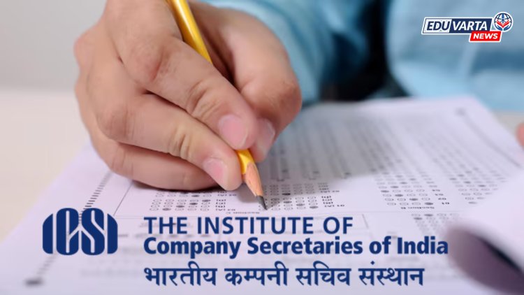 ICSI सीएस प्रोफेशनल आणि एक्झिक्युटिव्हचा परीक्षेचा निकाल जाहीर