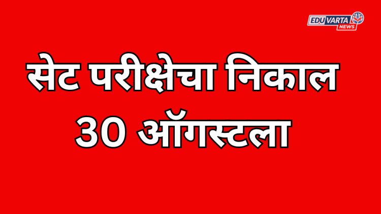 सेट परीक्षा निकालाची तारीख जाहीर; 30 ऑगस्टला निकाल
