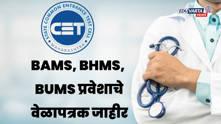 CET Cell: BAMS, BHMS, BUMS प्रवेशाचे वेळापत्रक जाहीर