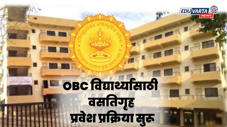 ओबीसी विद्यार्थ्यांसाठी वसतिगृह प्रवेश प्रक्रिया सुरू; १८ सप्टेंबरपर्यंत मुदत