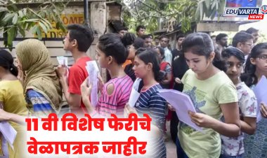 अकरावी प्रवेश प्रक्रियेसाठी विशेष फेरीचे वेळापत्रक जाहीर