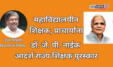 महाविद्यायलयीन शिक्षक, प्राचार्यांना आता डॉ.जे.पी.नाईक आदर्श राज्य शिक्षक पुरस्कार