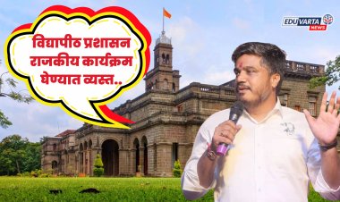 विद्यापीठ प्रशासन गुणवत्ता सुधारण्यात नाही; तर राजकीय कार्यक्रमात व्यस्त