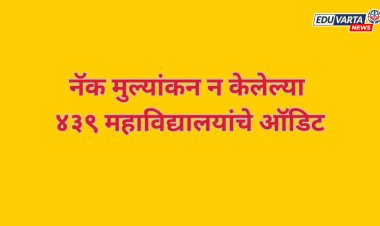 नॅक मुल्यांकन न झालेल्या ४३९ महाविद्यालयांचे होणार 'ऑडिट'