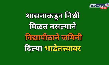 विद्यापीठाने जमिनी दिल्या चक्क भाड्याने;शासनाकडून निधी मिळेना..