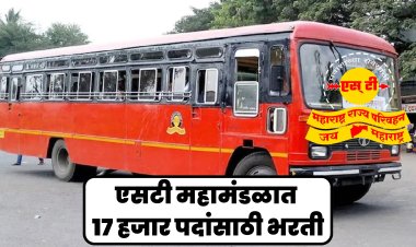 बंपर भरती! एसटी महामंडळात तब्बल १७ हजार पदांसाठी भरती, परिवहन मंत्र्यांचा मोठा निर्णय 