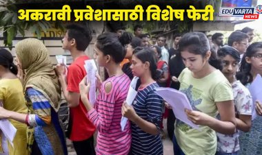 गुर्‍हाळ संपेना! अकरावी प्रवेशासाठी आणखी एका विशेष फेरीचे आयोजन