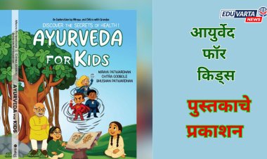 आयुर्वेदाची नाळ जोडणारा उपक्रम; “आयुर्वेद फॉर किड्स” पुस्तकाचे प्रकाशन 