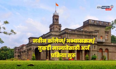 पुणे विद्यापीठ : नवीन कॉलेज/ अभ्यासक्रम/ तुकडी मान्यतेसाठी अर्ज प्रक्रिया सुरू 